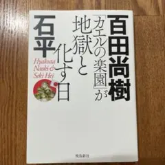 「カエルの楽園」が地獄と化す日　百田尚樹　石平
