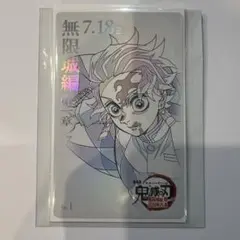 鬼滅の刃 無限城編 ムビチケ風カード ウエハース セット　竈門炭治郎