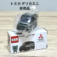 デリカミニ トミカ