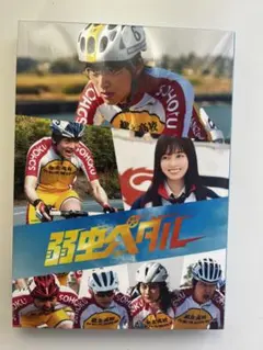 弱虫ペダル 映画 DVD 豪華版 永瀬廉