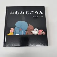子供用絵本 ねむねむごろん KADOKAWA