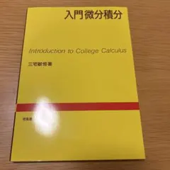 入門微分積分のサムネイル
