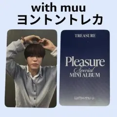 【公式】TREASURE with muuヨントントレカ ジェヒョク