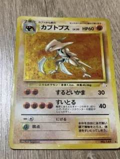 カブトプス ☆ 第3弾拡張パック 化石の秘密 旧裏 - メルカリ