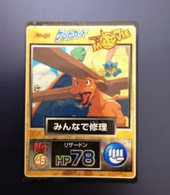 【希少】ポケモン ゲットカード みんなで修理 リザードン