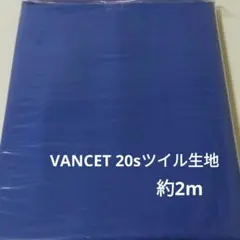 VANCET 20sツイル生地　約2m×109cm巾　★無地　ロイヤルブルー★