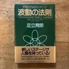 波動の法則 宇宙からのメッセージ 足立育朗