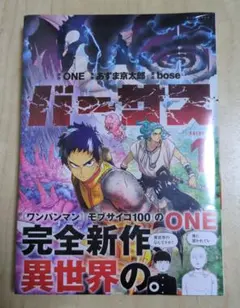 初版・帯付き・シュリンク付き】バーサス 1巻 ONE 新品未開封品 - メルカリ