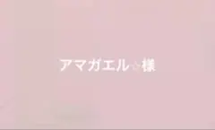 アマガエル☆様 リクエスト 2点 まとめ商品