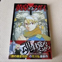希少✨ 小説 鋼の錬金術師 砂礫の大地 初版 ポストカード付 荒川弘