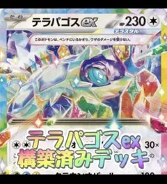 【大特価】宝石バレット 構築済みデッキ　テラスタルバレット　テラパゴスex