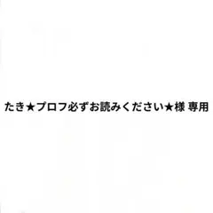 たき★プロフ必ずお読みください★ 様 専用