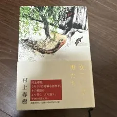 女のいない男たち