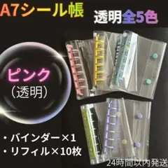 【A7シール帳　ピンク・透明】バインダー　リフィル10枚　6穴　推活　可愛い