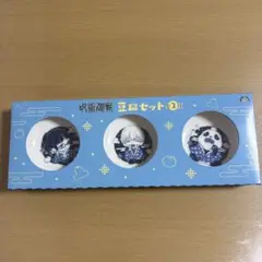呪術廻戦 豆皿セット 3枚