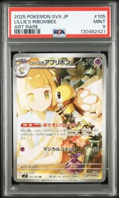 【PSA9】ポケモンカード　リーリエのアブリボン　AR バトルパートナーズ