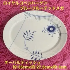 未使用】廃盤柄貴重☆ロイヤルコペンハーゲン ブルーフルーテッドメガ