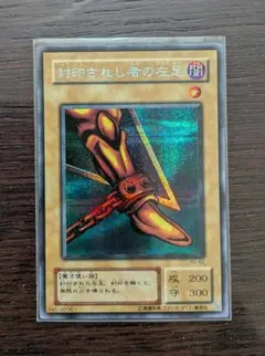 2026年最新】遊戯王カード 封印されし者の左足 シークレットレア PG-62