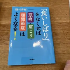 「食いしばり」をなくせば頭痛・肩こり・顎関節症はよくなる!