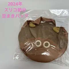 2024年スリコ節分　豆まきバッグ