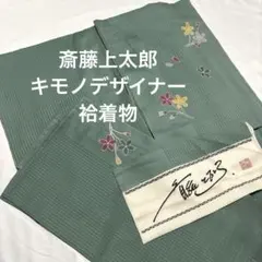 付下げ【斎藤上太郎】正絹 袷着物 桜文様 縞地紋 キモノデザイナー 青緑色のサムネイル