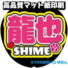 うちわ文字【七五三掛しめ龍也】トラジャ名前文字オーダーTravisJapan