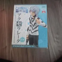 とある魔術の禁書目録III アクセレータ フィギュア