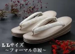 【新品】日本製 フォーマル 礼装用 二枚芯 草履 L L寸　シャンパンゴールド