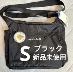 【新品】mont-bell ポケッタブル ライトショルダー バッグ S ブラック