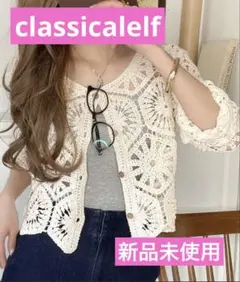 classicalelf クロシェレースカーディガン【未使用】のサムネイル