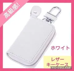 レザーキーケース　スマートキー対応　メンズ　レディース　カラビナ付　白