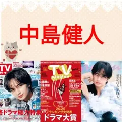 中島健人 TVガイド TVStation anan 切り抜き