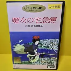 新品ケース交換済み「魔女の宅急便('89徳間書店/ヤマト運輸)」DVD