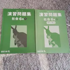 四谷大塚　演習問題集社会　6年上