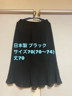 日本製 ブラック フレアスカート サイズ70 裏地付き シフォンスカート