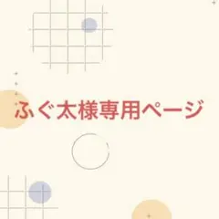 ふぐ太様専用ページ