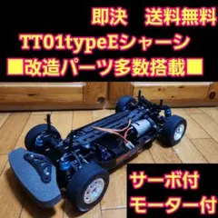 タミヤ ラジコン　■改造■ TT01 typeE シャーシ　サーボ　モーター　付のサムネイル