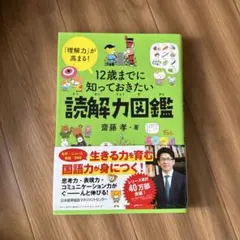 12歳までに知っておきたい読解力図鑑