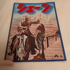 映画チラシ: シェーン 2種類セット - メルカリ