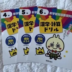 漢字・計算ドリル 4年 5年 6年 セット　書き込み無しのサムネイル