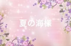 光の導き主✨春日ユウキ✨心理カウンセラー様専用 - メルカリ