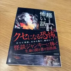 2026年最新】超怖い話 ケイブンシャの人気アイテム - メルカリ
