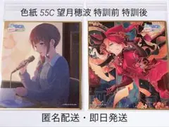 プロセカ 色紙 55C 望月穂波 特訓前 特訓後
