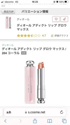 ディオール アディクト リップ グロウ マックス　204