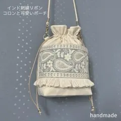 インド刺繍リボン　バッグ　ショルダーバッグ　ポシェット　ポーチ　巾着　サコッシュ