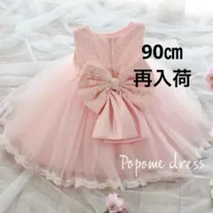 90㎝ピンク色ベビードレスお誕生日結婚式セレモニーリングガール子どもドレス