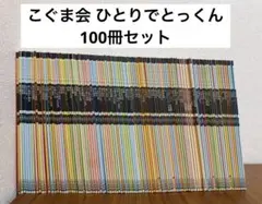 2026年最新】ひとりでとっくん100の人気アイテム - メルカリ