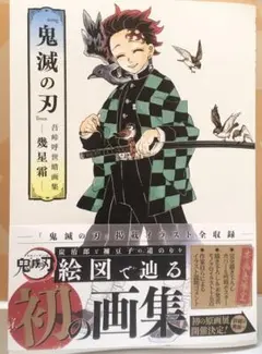 【本日発売！】鬼滅の刃ー幾星霜ー 吾峠呼世晴　即配送！送料込み！