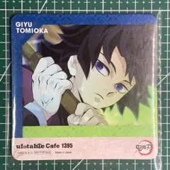 鬼滅の刃 ufotable ランダムアートコースター 1395番 富岡義勇
