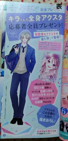別冊マーガレット 10月号 Re:blue 応募券 キラくん アクスタ